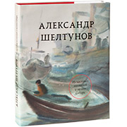 亚历山大·舍尔图诺夫私人及西伯利亚艺术馆藏品