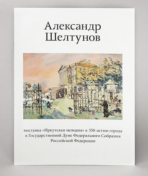 “Irkutsk melody” exhibition catalogue of Alexander Sheltunov