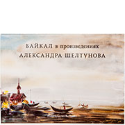 Postcards Baikal in Alexander Sheltunov's artworks