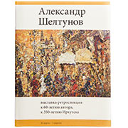 Exhibition catalogue devoted to Alexander’s 60th anniversary