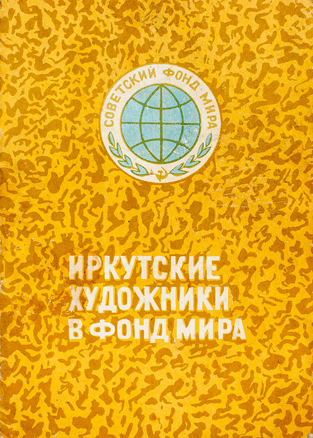 Каталог областной выставки «Иркутские художники в фонд мира», проходившей в Иркутске в 1977 году