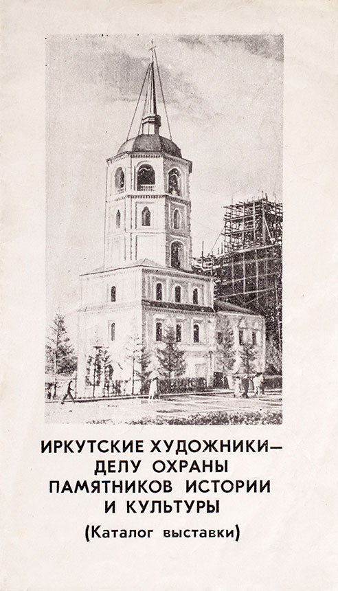Каталог областной выставки «Иркутские художники — делу охраны памятников истории и культуры», проходившей в Иркутске в 1978 году