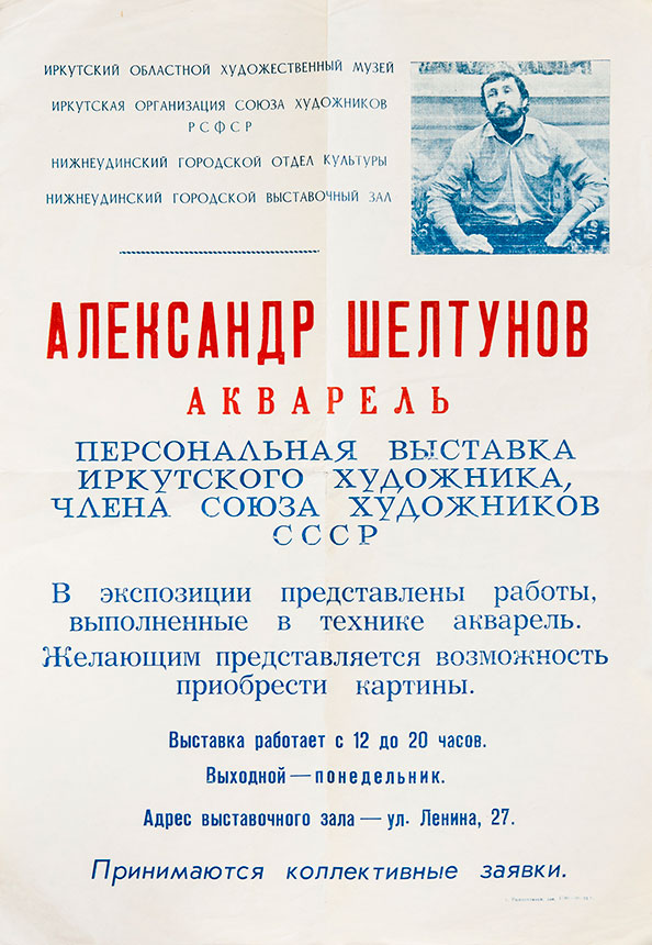 Плакат персональной выставки художника Александра Шелтунова в Нижнеудинске