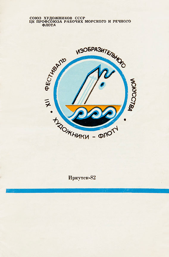 Всесоюзная выставка Художники флоту в Иркутске в 1982 году, участник художник Александр Шелтунов