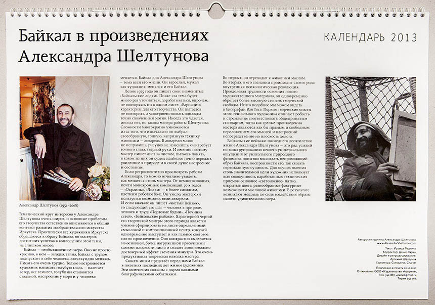 Календарь «Байкал в произведениях Александра Шелтунова» 2013 год