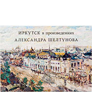 Набор открыток «Иркутск в произведениях Александра Шелтунова» 2014 год