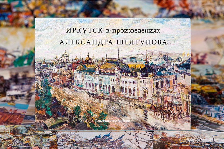 Открытки «Иркутск в произведениях Александра Шелтунова» 2014 год