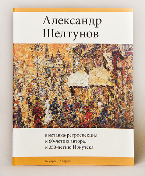 Каталог выставки-ретроспекции, посвященной 60-летию Александра Шелтунова и 350-летию Иркутска